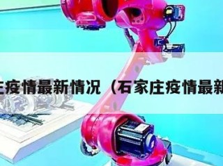 石家庄疫情最新情况（石家庄疫情最新资讯）