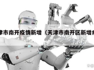 天津市南开疫情新增（天津市南开区新增病例）