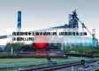 陕西新增本土确诊病例3例（陕西新增本土确诊病例12例）