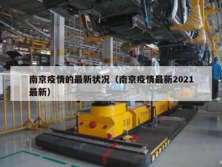 南京疫情的最新状况（南京疫情最新2021最新）