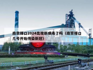 南京禄口2024出现新病毒了吗（南京禄口几号开始传染新冠）