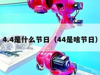 4.4是什么节日（44是啥节日）