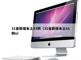 31省新增本土93例（31省新增本土61例n）