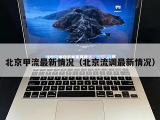 北京甲流最新情况（北京流调最新情况）