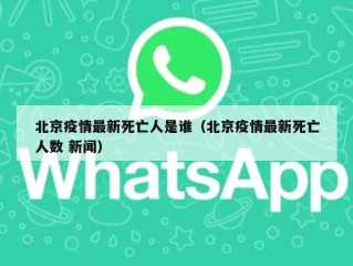 北京疫情最新死亡人是谁（北京疫情最新死亡人数 新闻）