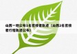 山西一地公布1名密接者轨迹（山西2名密接者行程轨迹公布）