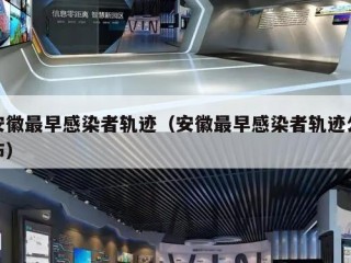 安徽最早感染者轨迹（安徽最早感染者轨迹公布）