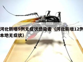 河北新增5例无症状感染者（河北新增12例本地无症状）