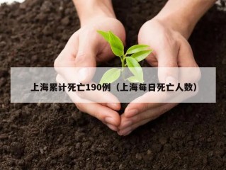 上海累计死亡190例（上海每日死亡人数）