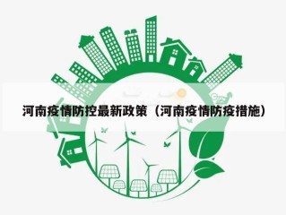 河南疫情防控最新政策（河南疫情防疫措施）