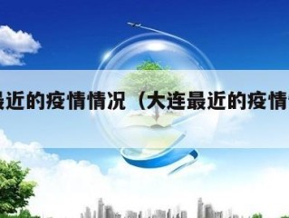 大连最近的疫情情况（大连最近的疫情情况怎么样）