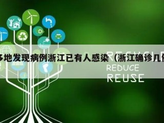 多地发现病例浙江已有人感染（浙江确诊几例）