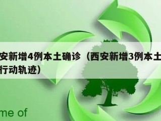 西安新增4例本土确诊（西安新增3例本土病例行动轨迹）