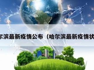 哈尔滨最新疫情公布（哈尔滨最新疫情状态）