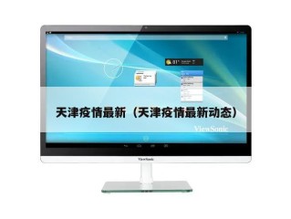 天津疫情最新（天津疫情最新动态）