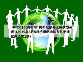 3月25日杭州新增1例新冠病毒无症状感染者（2020年8月5日杭州新增输入性无症状感染者1例）