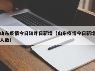 山东疫情今日较昨日新增（山东疫情今日新增人数）