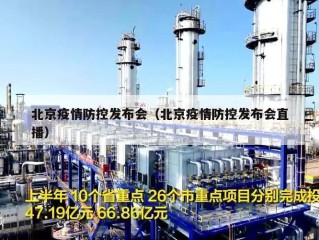 北京疫情防控发布会（北京疫情防控发布会直播）