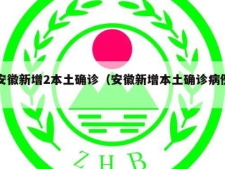 安徽新增2本土确诊（安徽新增本土确诊病例）