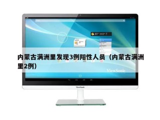 内蒙古满洲里发现3例阳性人员（内蒙古满洲里2例）