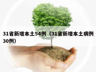 31省新增本土54例（31省新增本土病例30例）