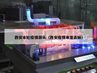 西安本轮疫情源头（西安疫情来龙去脉）