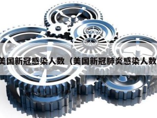 美国新冠感染人数（美国新冠肺炎感染人数）