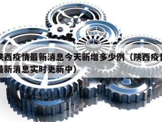 陕西疫情最新消息今天新增多少例（陕西疫情最新消息实时更新中）