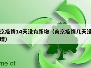 南京疫情14天没有新增（南京疫情几天没有新增）