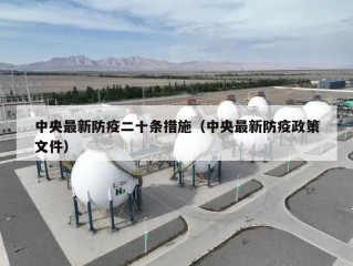 中央最新防疫二十条措施（中央最新防疫政策文件）
