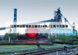 江西昨日新增本土确诊14例（江西今天新增）