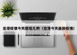 龙港疫情今天新增几例（龙港今天最新疫情）