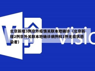 北京新增3例京外疫情关联本地确诊（北京新增2例京外关联本地确诊病例和1例无症状感染者）