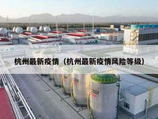 杭州最新疫情（杭州最新疫情风险等级）