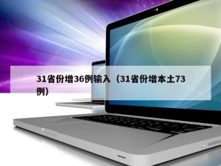31省份增36例输入（31省份增本土73例）