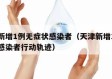 天津新增1例无症状感染者（天津新增1例无症状感染者行动轨迹）