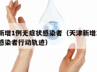 天津新增1例无症状感染者（天津新增1例无症状感染者行动轨迹）
