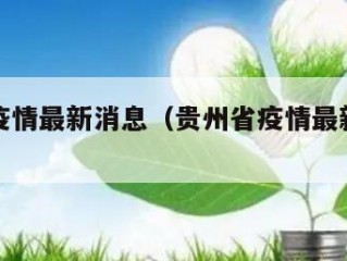 贵州省疫情最新消息（贵州省疫情最新消息今天）