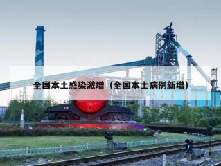 全国本土感染激增（全国本土病例新增）