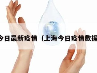 上海今日最新疫情（上海今日疫情数据公告）