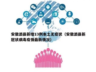 安徽泗县新增13例本土无症状（安徽泗县新冠状病毒疫情最新情况）