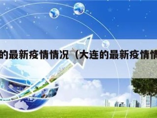 大连的最新疫情情况（大连的最新疫情情况通报）