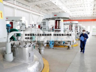 邯郸疫情几日无新增病例（邯郸疫情22例活动轨迹）
