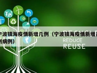 宁波镇海疫情新增几例（宁波镇海疫情新增几例病例）