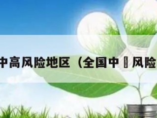 全国中高风险地区（全国中髙风险地区）