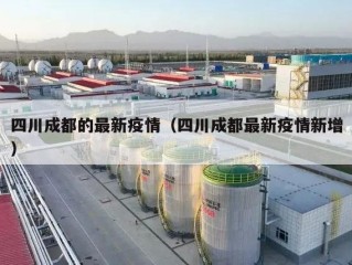 四川成都的最新疫情（四川成都最新疫情新增）