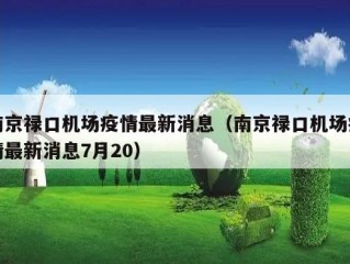 南京禄口机场疫情最新消息（南京禄口机场疫情最新消息7月20）