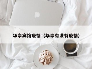 华亭宾馆疫情（华亭有没有疫情）