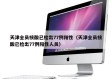天津全员核酸已检出77例阳性（天津全员核酸已检出77例阳性人员）