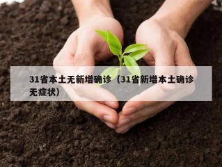 31省本土无新增确诊（31省新增本土确诊无症状）